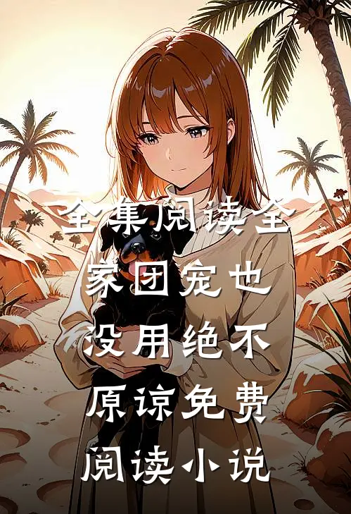 全集阅读全家团宠也没用绝不原谅免费阅读小说