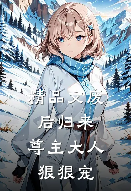 精品文废后归来：尊主大人狠狠宠