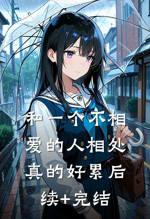 和一个不相爱的人相处真的好累后续+完结