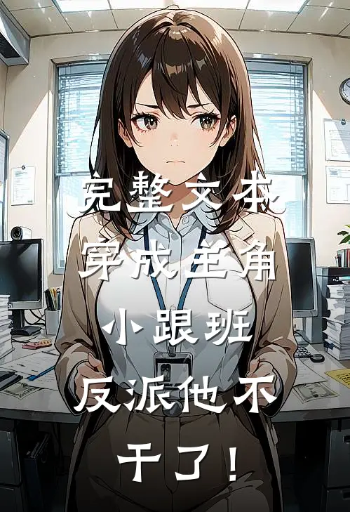 完整文本穿成主角小跟班，反派他不干了！