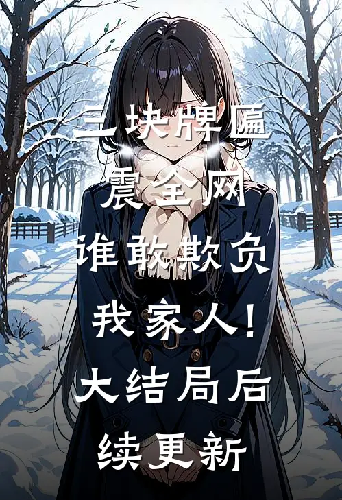 三块牌匾震全网,谁敢欺负我家人!大结局后续更新