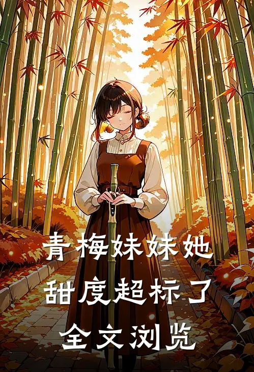 青梅妹妹她甜度超标了全文浏览