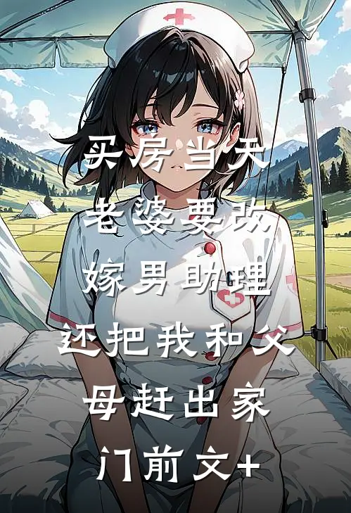 买房当天，老婆要改嫁男助理，还把我和父母赶出家门前文+