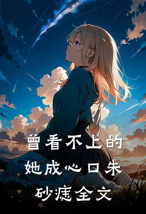 曾看不上的她成心口朱砂痣全文