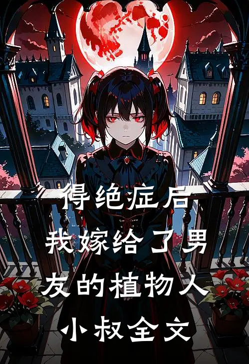得绝症后，我嫁给了男友的植物人小叔全文