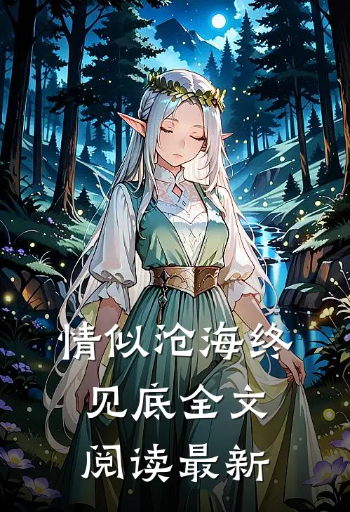 情似沧海终见底全文阅读最新