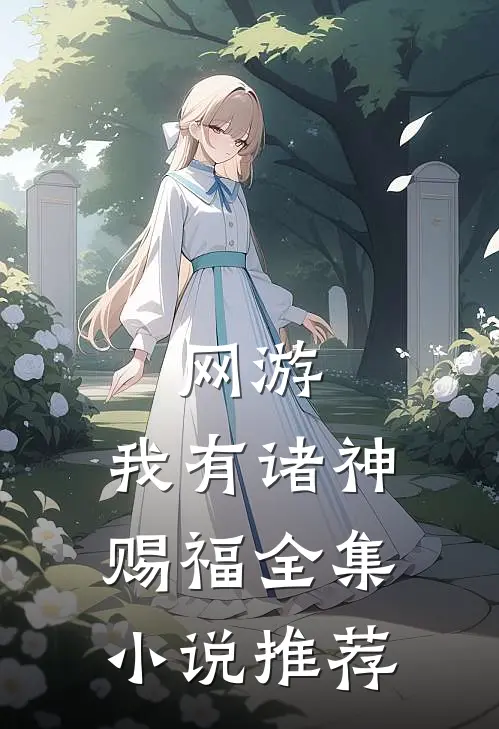 网游：我有诸神赐福全集小说推荐