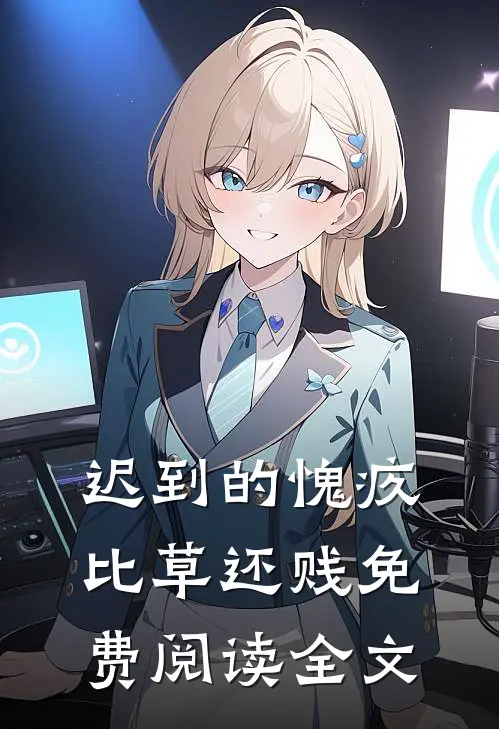 迟到的愧疚比草还贱免费阅读全文