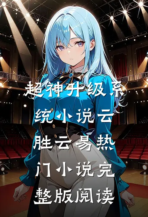 超神升级系统小说云胜云易热门小说完整版阅读