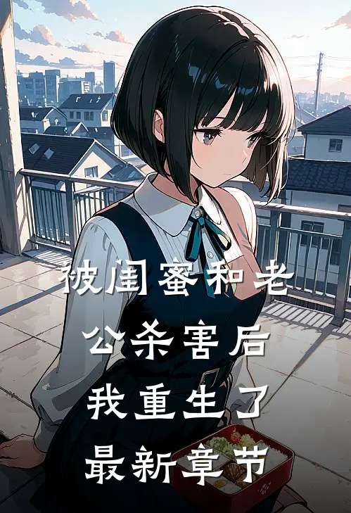 被闺蜜和老公杀害后我重生了最新章节