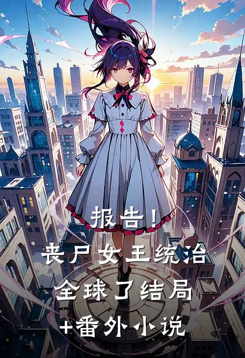 报告！丧尸女王统治全球了结局+番外小说