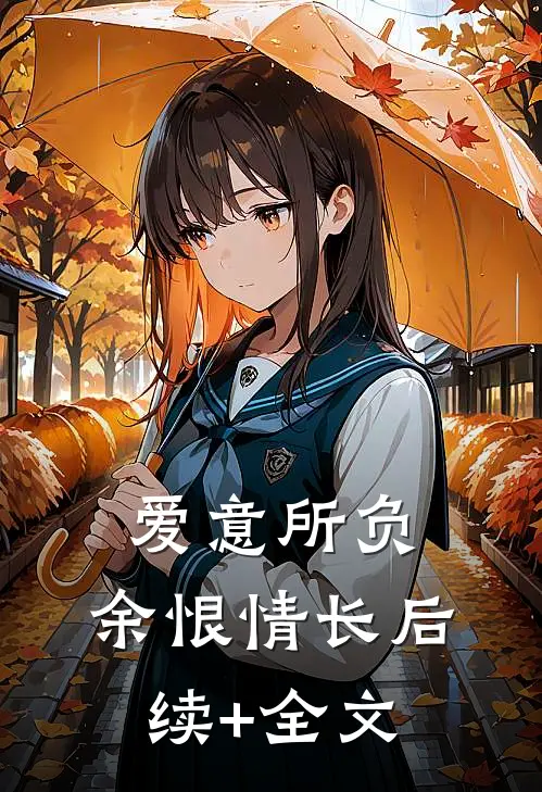 爱意所负，余恨情长后续+全文