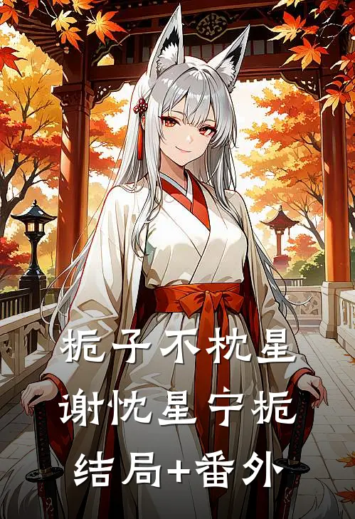 栀子不枕星谢忱星宁栀结局+番外
