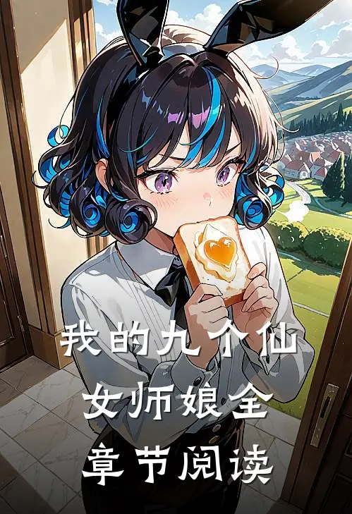 我的九个仙女师娘全章节阅读