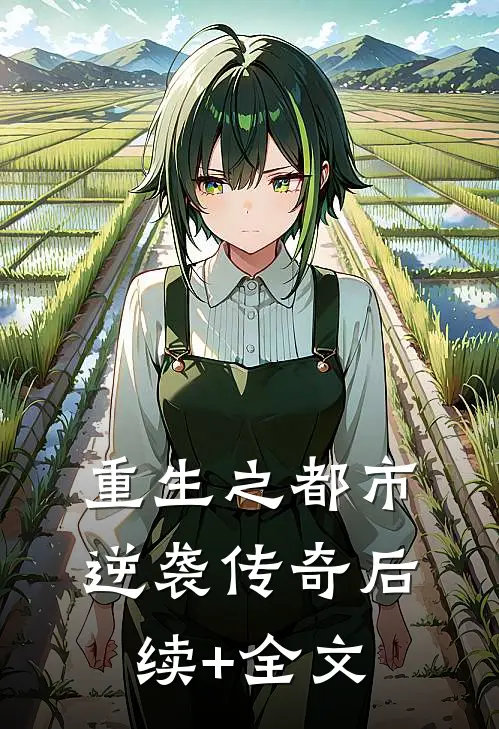 重生之都市逆袭传奇后续+全文