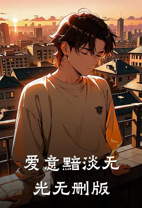 爱意黯淡无光无删版