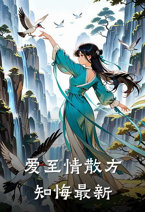 爱至情散方知悔最新