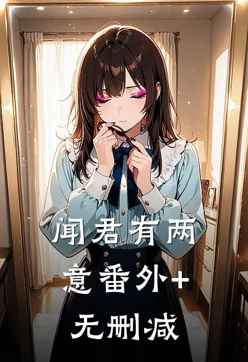 闻君有两意番外+无删减