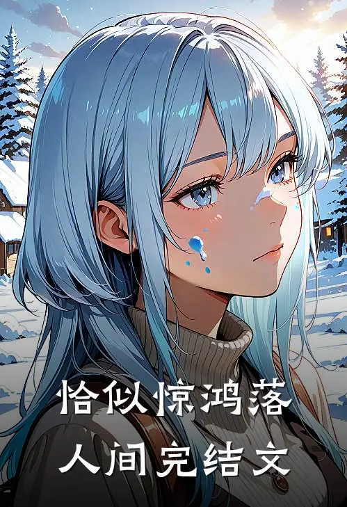 恰似惊鸿落人间完结文