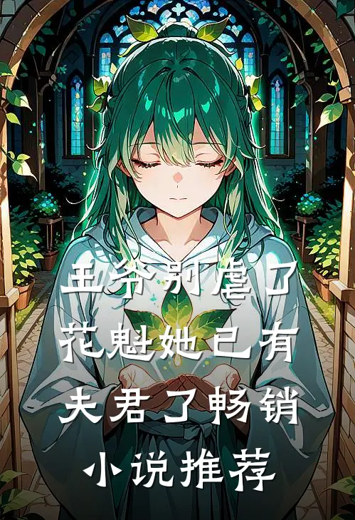 王爷别虐了，花魁她已有夫君了畅销小说推荐