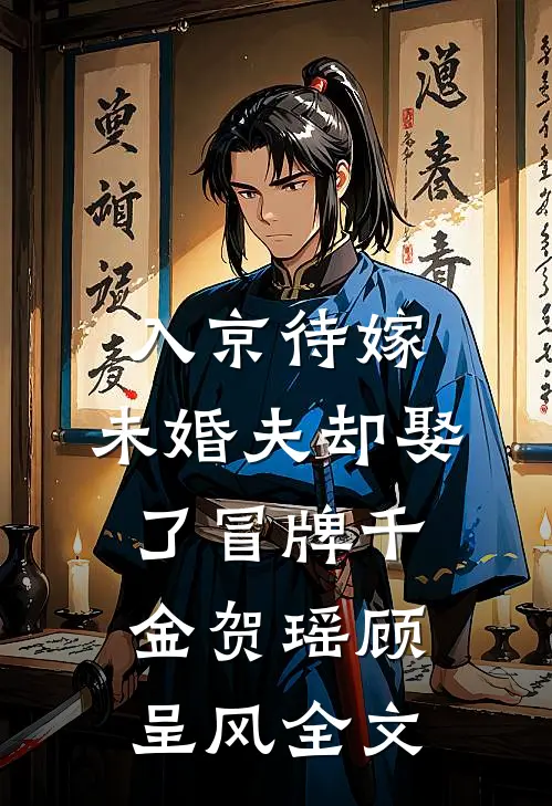 入京待嫁，未婚夫却娶了冒牌千金贺瑶顾呈风全文