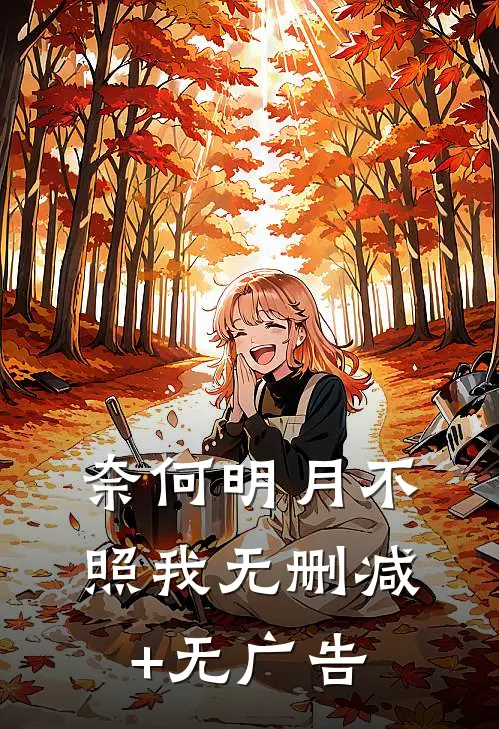 奈何明月不照我无删减+无广告