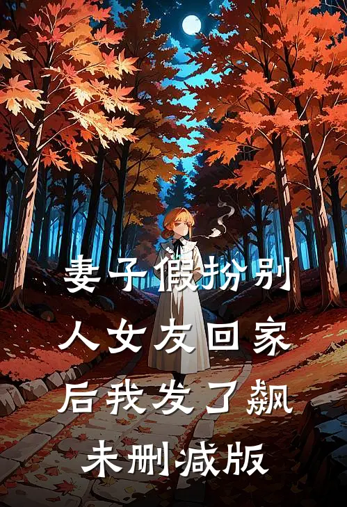 妻子假扮别人女友回家后我发了飙未删减版