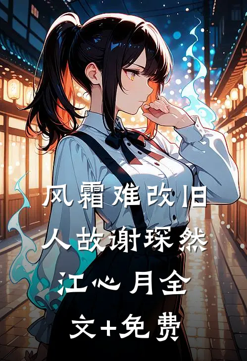 风霜难改旧人故谢琛然江心月全文+免费