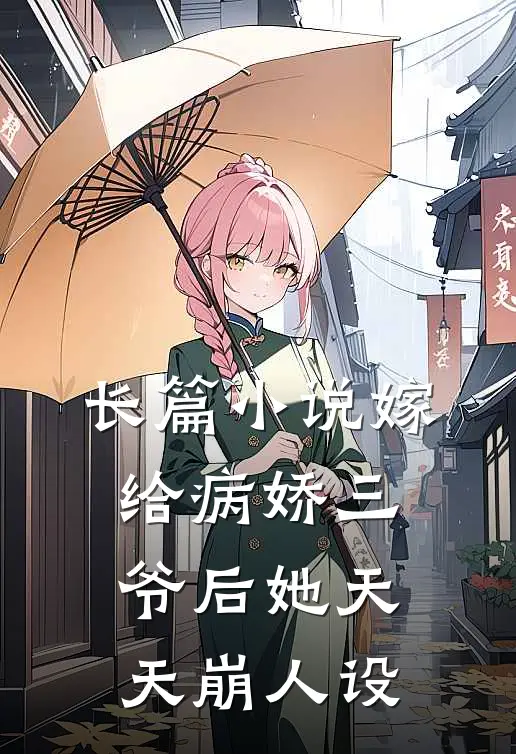长篇小说嫁给病娇三爷后她天天崩人设