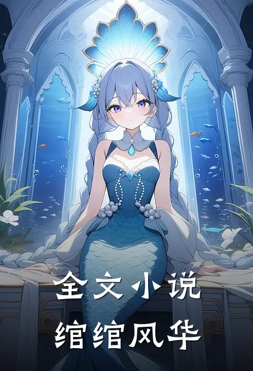 全文小说绾绾风华