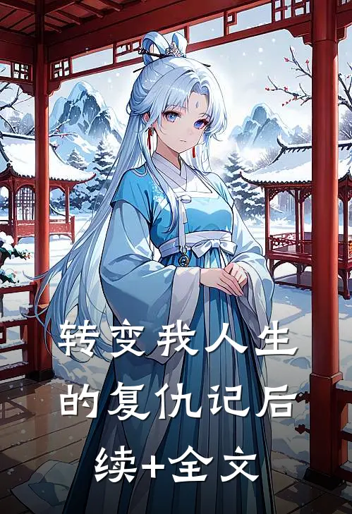 转变我人生的复仇记后续+全文