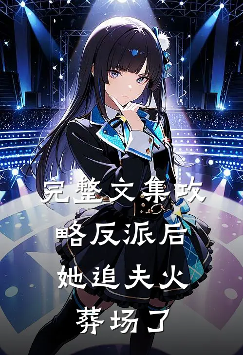 完整文集攻略反派后，她追夫火葬场了