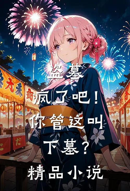 盗墓疯了吧!你管这叫下墓?精品