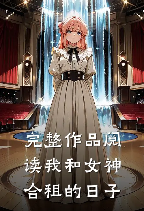 完整作品阅读我和女神合租的日子