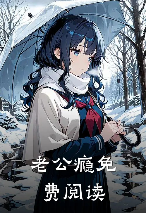 老公瘾免费阅读