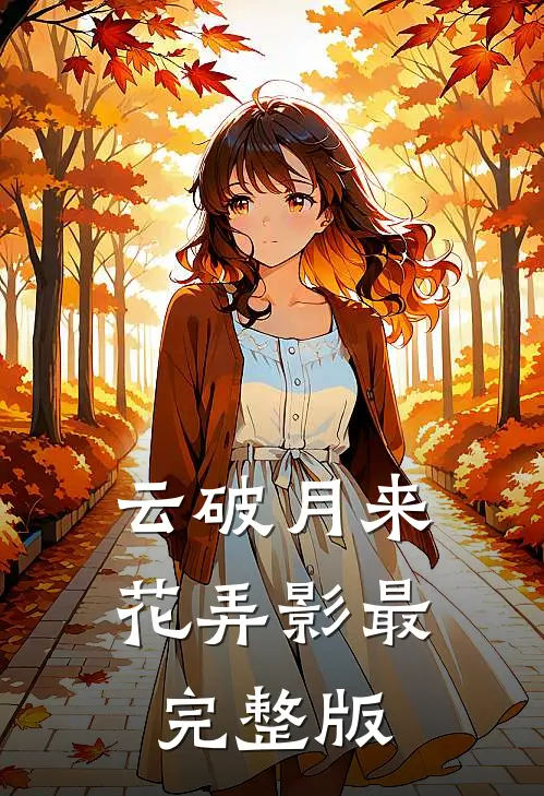 云破月来花弄影最完整版