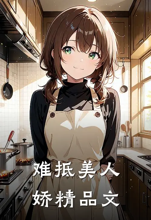 难抵美人娇精品文