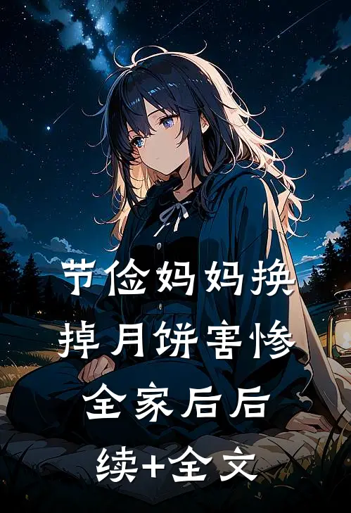 节俭妈妈换掉月饼害惨全家后后续+全文
