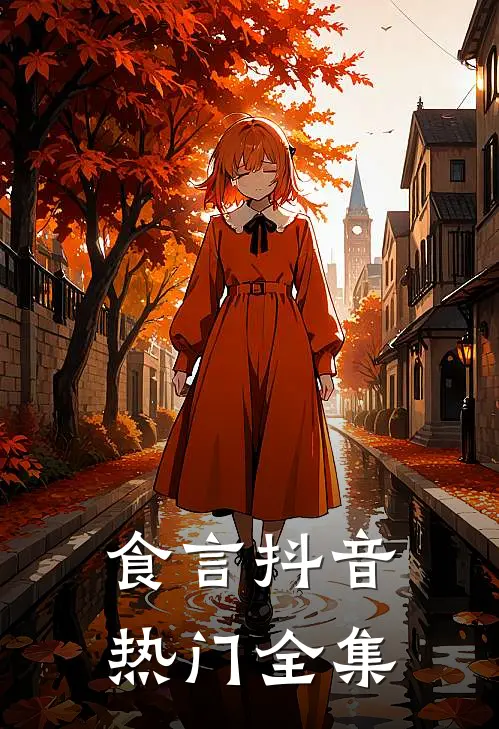 食言抖音热门 全集