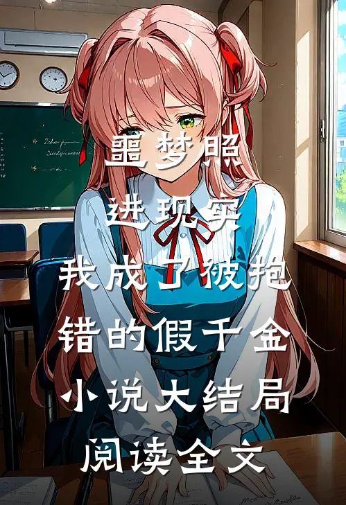 噩梦照进现实，我成了被抱错的假千金小说大结局阅读全文