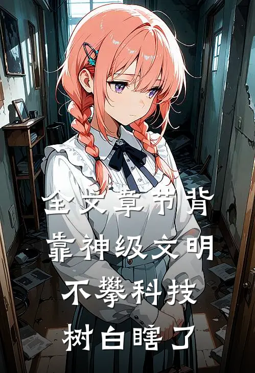 全文章节背靠神级文明，不攀科技树白瞎了
