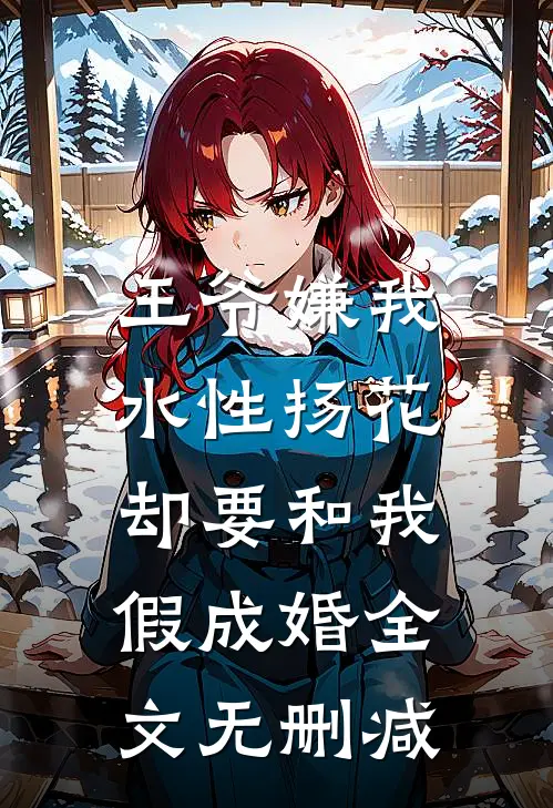 王爷嫌我水性扬花，却要和我假成婚全文无删减