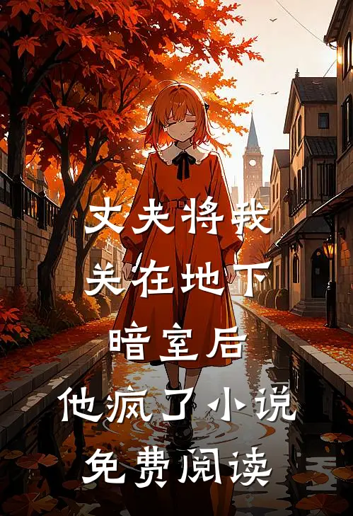 丈夫将我关在地下暗室后,他疯了免费阅读全文