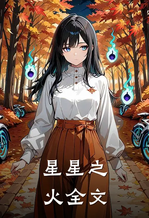 星星之火全文