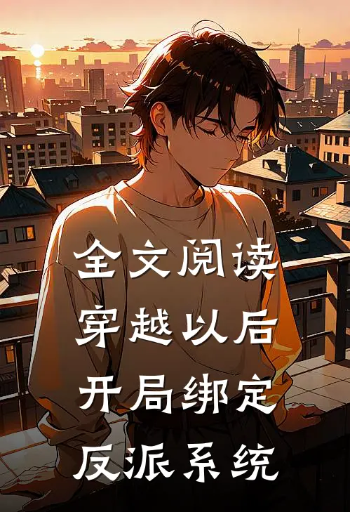 全文阅读穿越以后，开局绑定反派系统