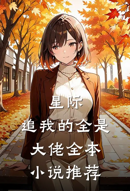 星际：追我的全是大佬全本小说推荐
