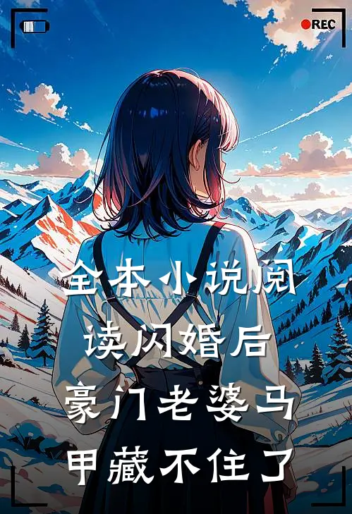 全本小说阅读闪婚后，豪门老婆马甲藏不住了