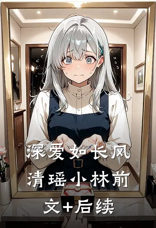 深爱如长风清瑶小林前文+后续