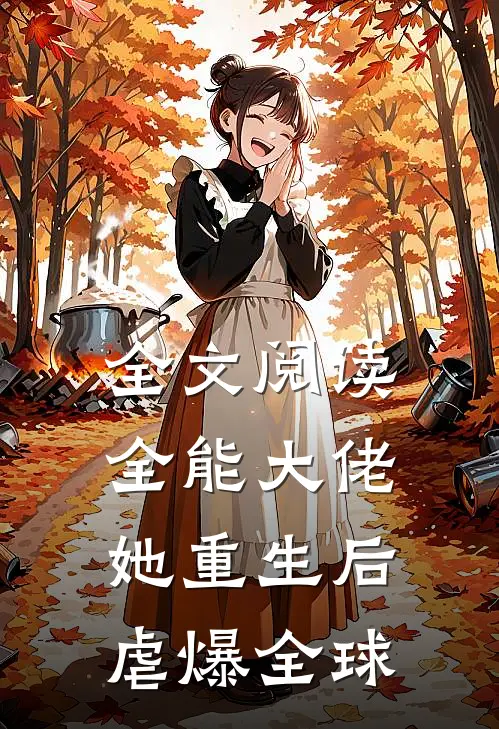 全文阅读全能大佬她重生后虐爆全球