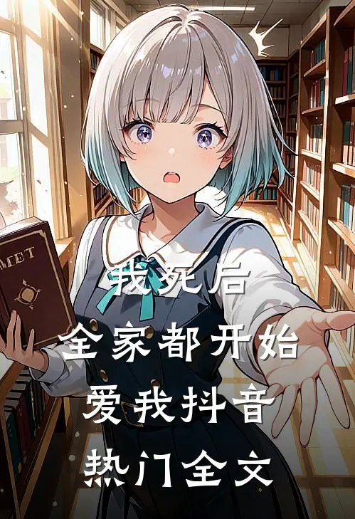 我死后，全家都开始爱我抖音热门全文